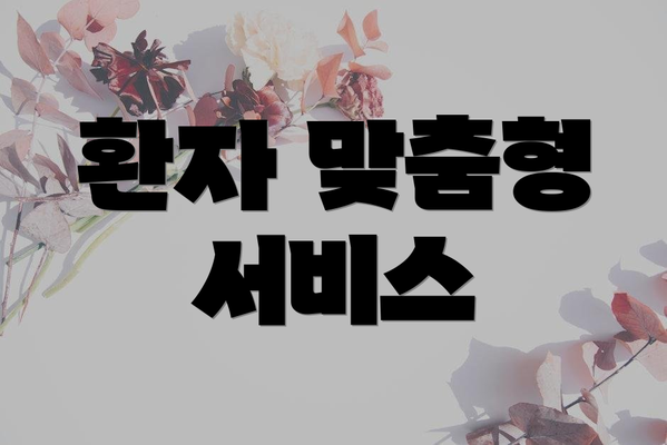 환자 맞춤형 서비스