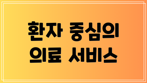 환자 중심의 의료 서비스