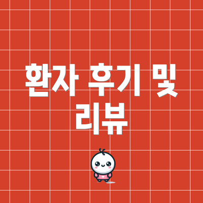 환자 후기 및 리뷰