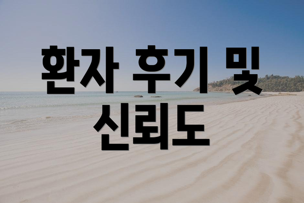 환자 후기 및 신뢰도