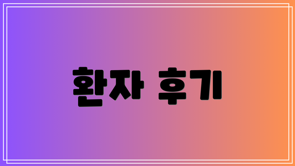 환자 후기