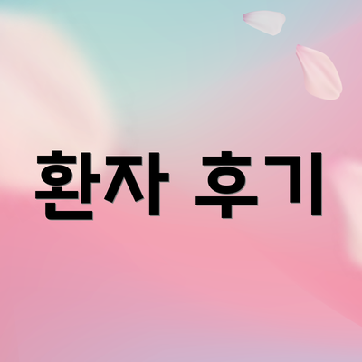환자 후기
