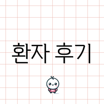 환자 후기