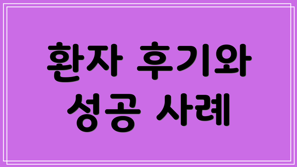 환자 후기와 성공 사례