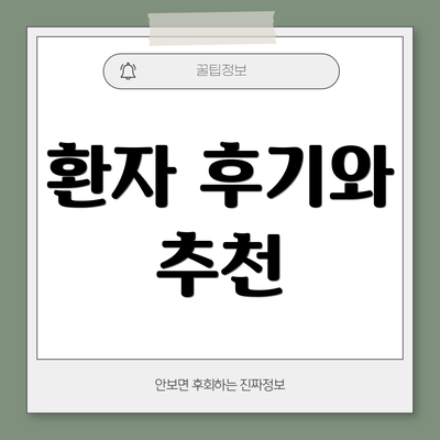 환자 후기와 추천