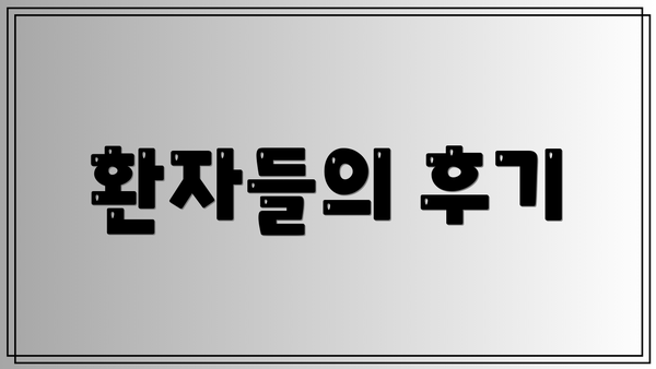 환자들의 후기