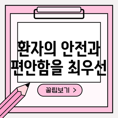 환자의 안전과 편안함을 최우선