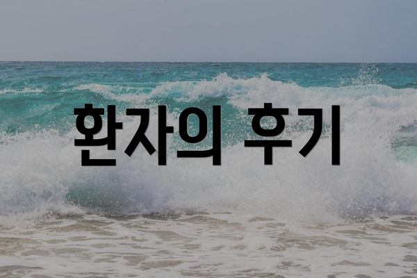 환자의 후기