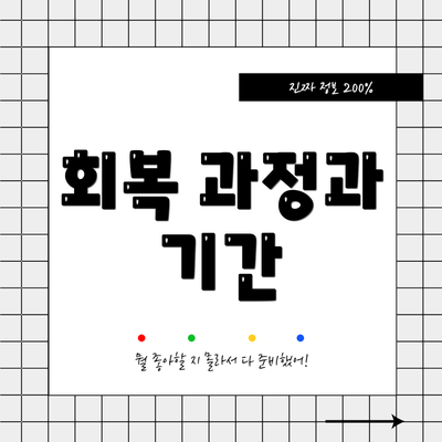 회복 과정과 기간