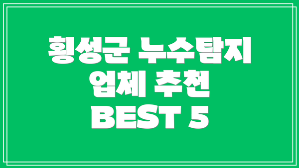 횡성군 누수탐지 업체 추천 BEST 5