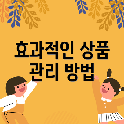 효과적인 상품 관리 방법