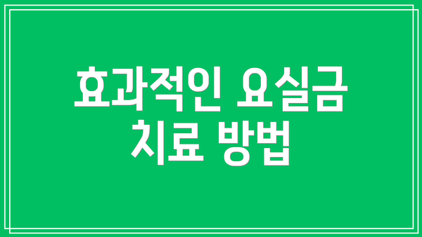 효과적인 요실금 치료 방법