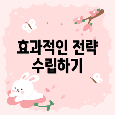 효과적인 전략 수립하기