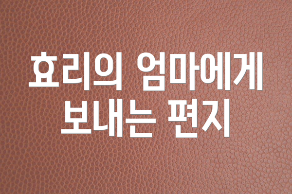 효리의 엄마에게 보내는 편지