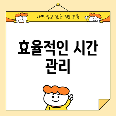 효율적인 시간 관리