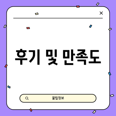 후기 및 만족도