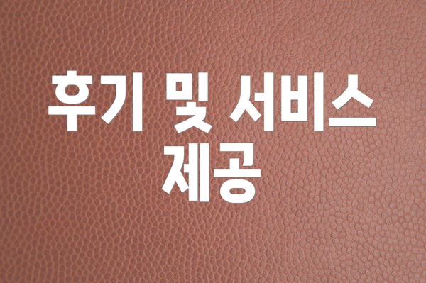 후기 및 서비스 제공