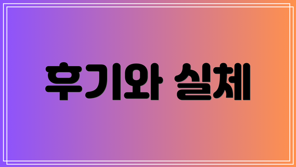 후기와 실체