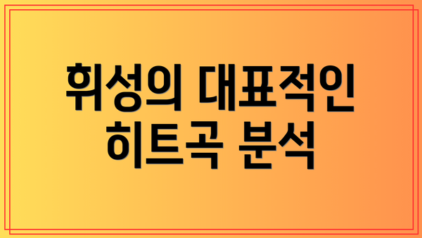 휘성의 대표적인 히트곡 분석