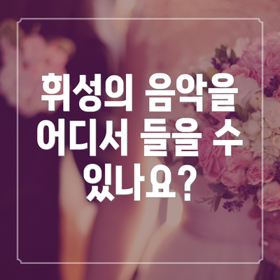 휘성의 음악을 어디서 들을 수 있나요?