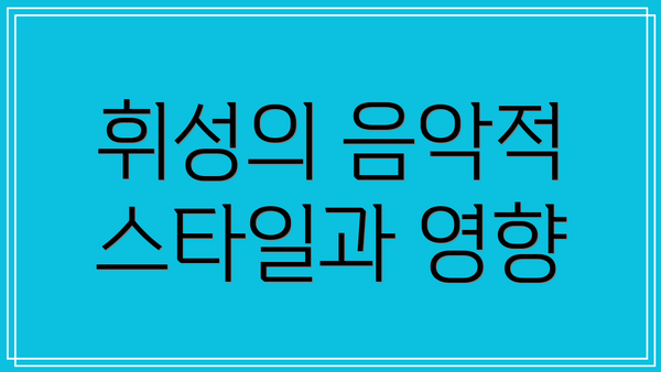 휘성의 음악적 스타일과 영향