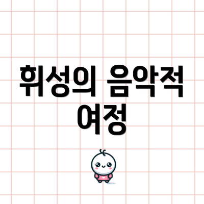 휘성의 음악적 여정