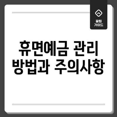 휴면예금 관리 방법과 주의사항
