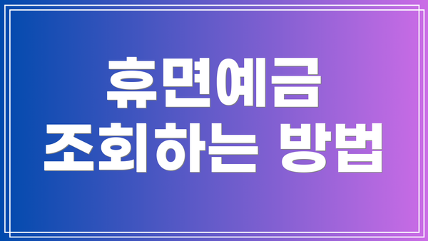 휴면예금 조회하는 방법