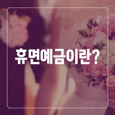 휴면예금이란?