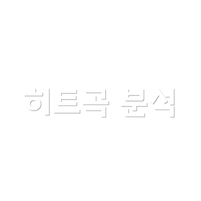 히트곡 분석