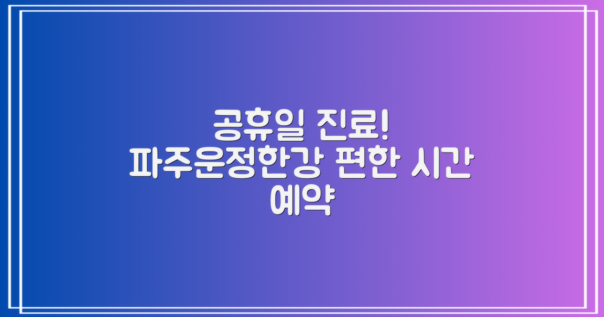 공휴일 진료 혜택: 파주운정한강요양병원의 유연한 진료 시간