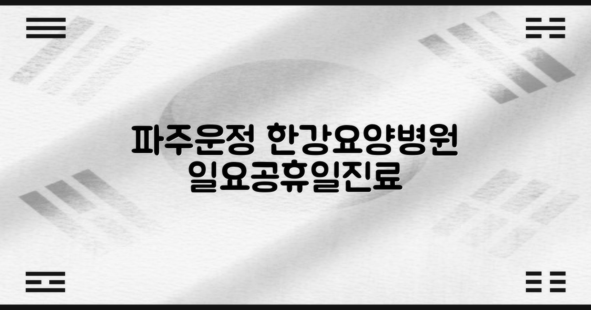 파주운정한강요양병원: 예약과 진료 시간 총정리 (전문의 추천, 일요일·공휴일 진료 포함)