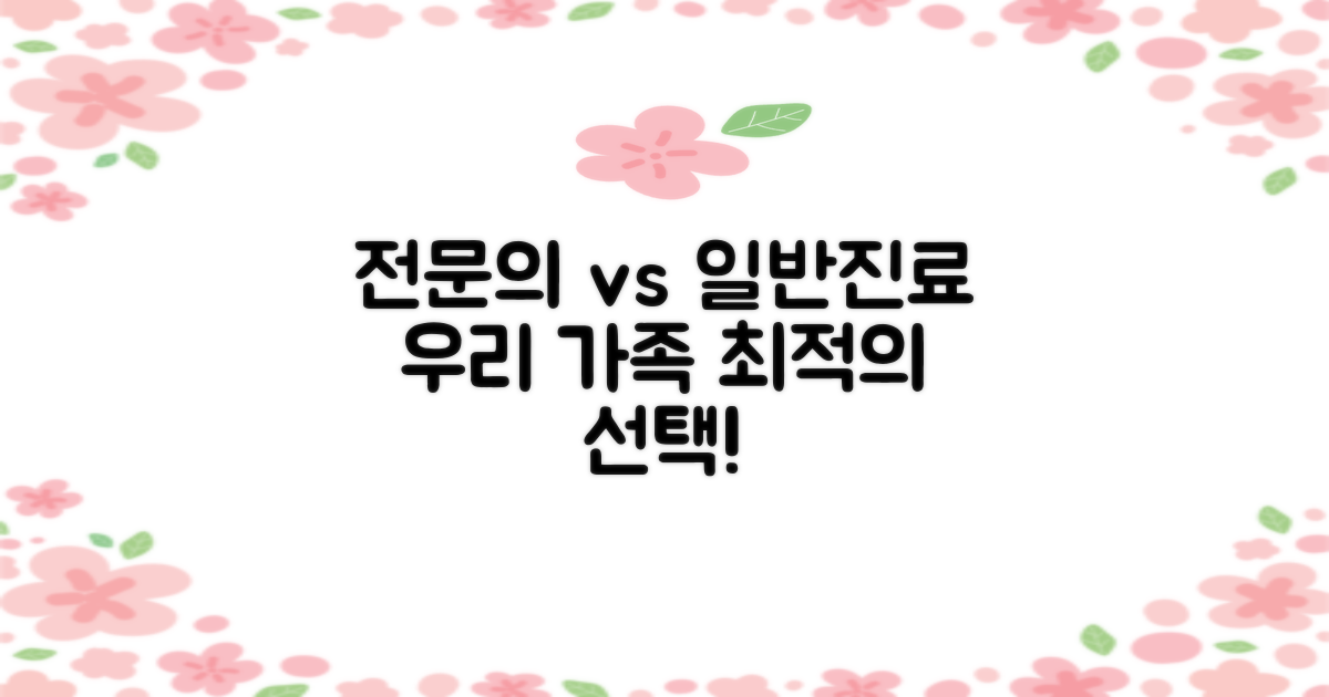 전문의 vs 일반 진료: 우리 가족에게 꼭 맞는 선택은?