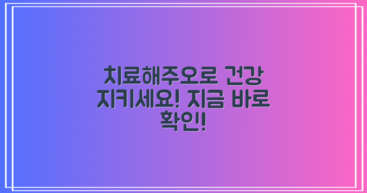 치료해주오로 건강 지키세요!