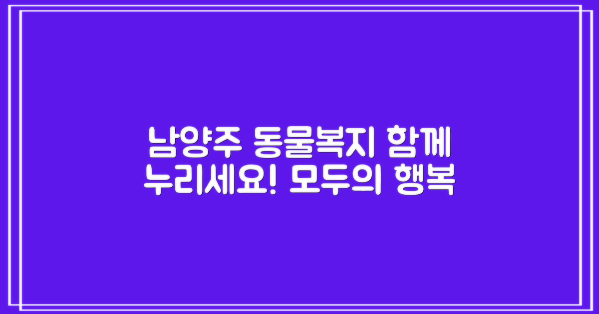 남양주 동물 복지, 함께 누리세요!