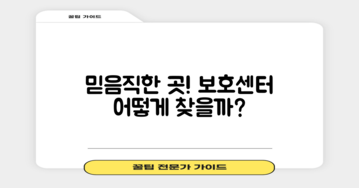 믿을 수 있는 보호센터, 어떻게 찾으시나요?
