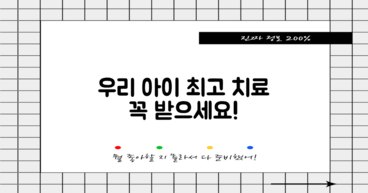 우리 아이, 최적의 치료 받으세요!