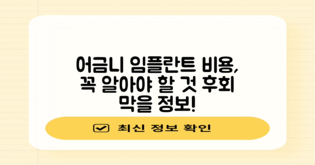 어금니 임플란트 비용, 이것만은 꼭 알아두세요!