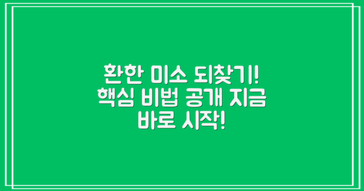 당신의 미소를 되찾으세요!