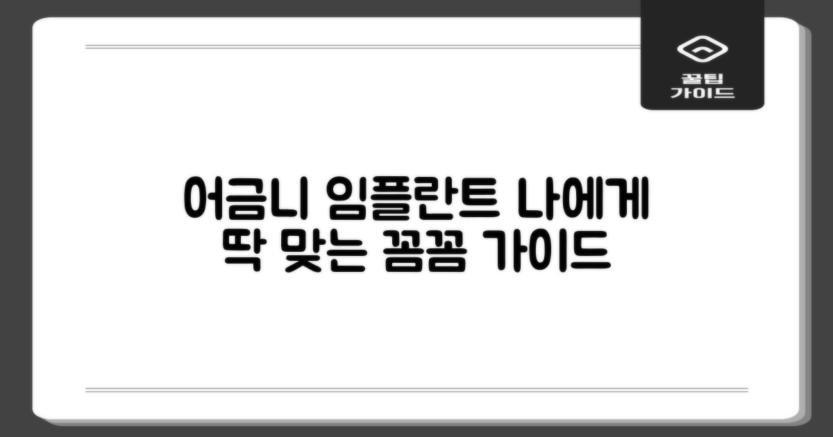 나에게 맞는 어금니 임플란트 찾기: 상세 가이드