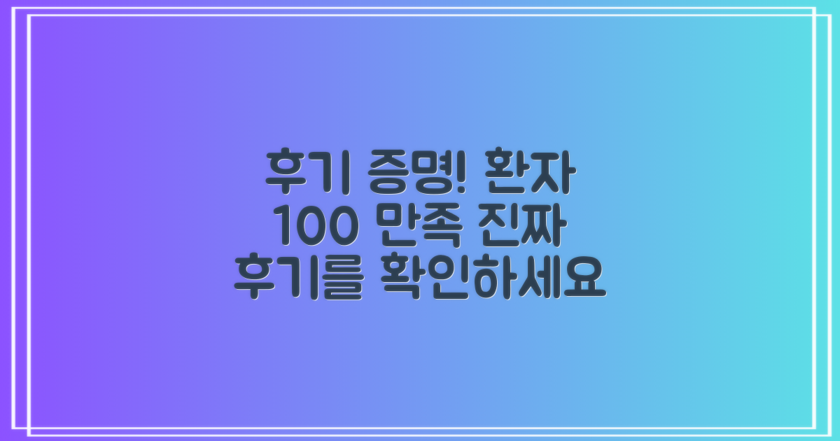후기 확인! 실제 환자 만족도