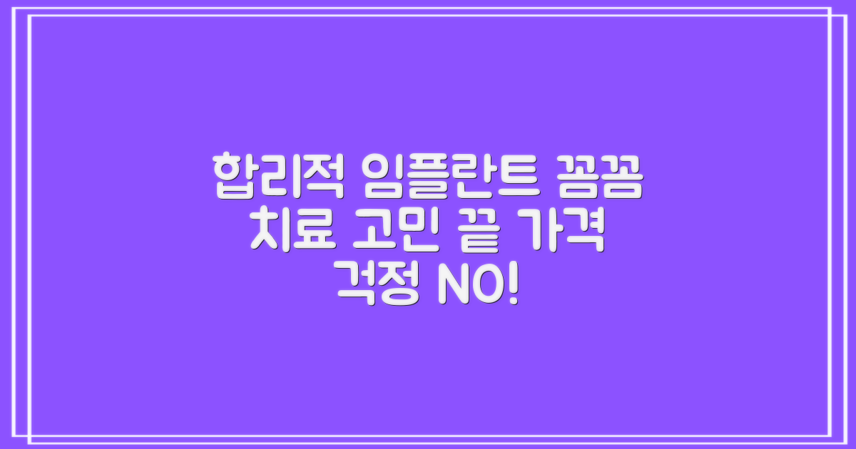 합리적인 가격으로 꼼꼼한 임플란트 치료, 이젠 고민 끝!