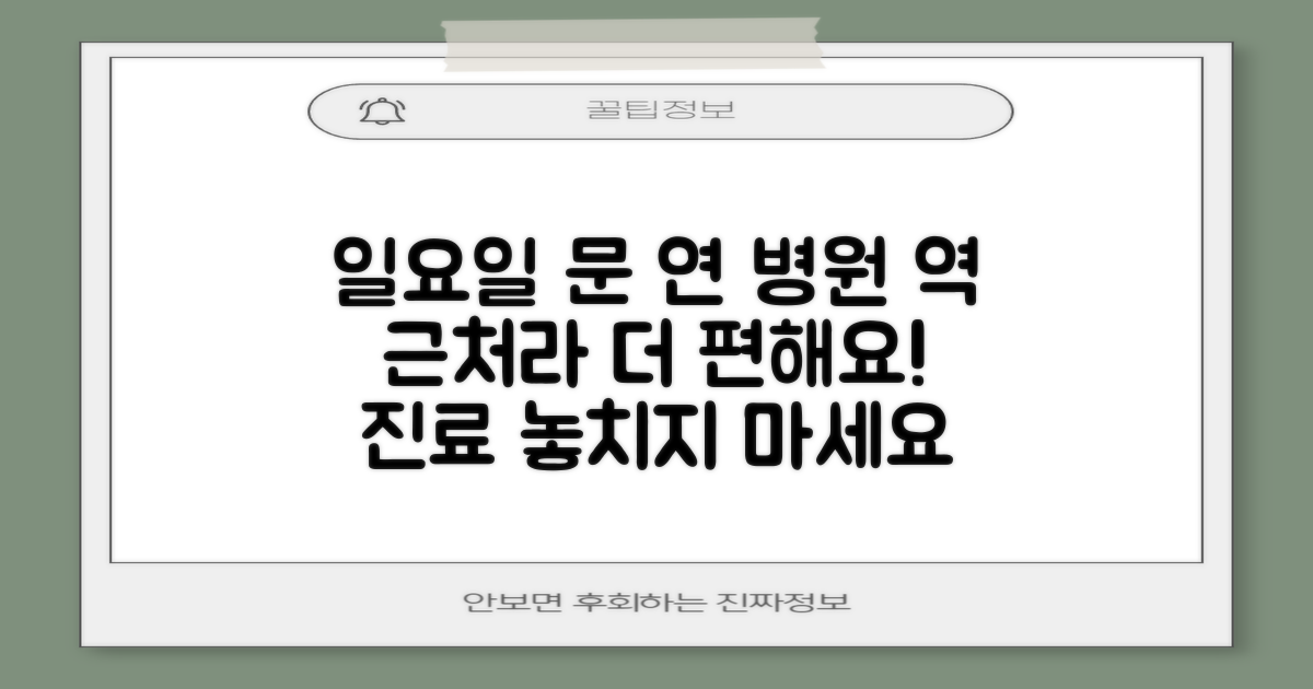 일요일 진료, 역 근처 편의성 UP