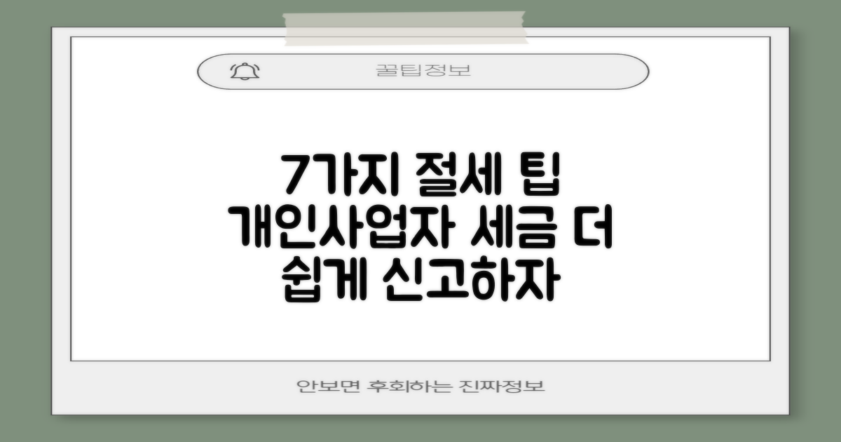7가지 절세 혜택: 개인사업자 세금 신고, 더 이상 어렵지 않아요!