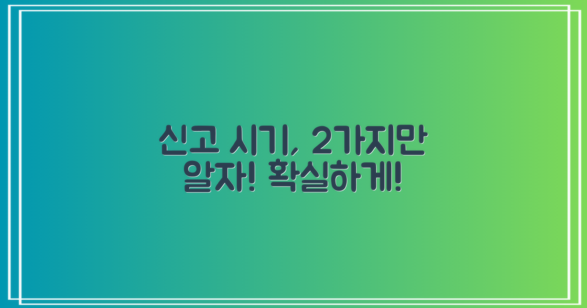 2가지 신고 시기