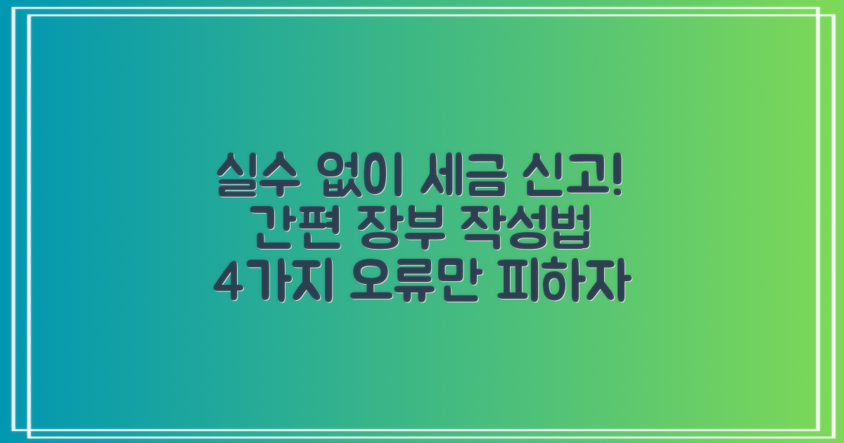 개인사업자를 위한 실수 없는 세금 신고와 간편 장부 작성법: 4가지 오류 피하기