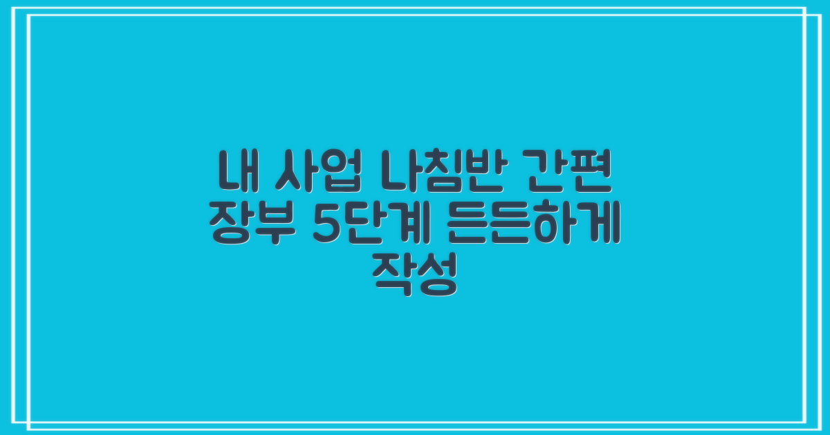 5단계 간편 장부 작성: 내 사업의 든든한 나침반