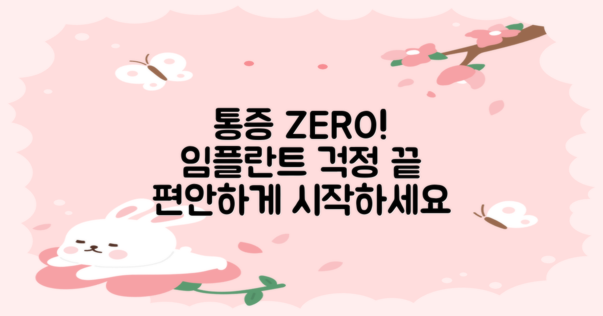 통증 적은 임플란트 방법