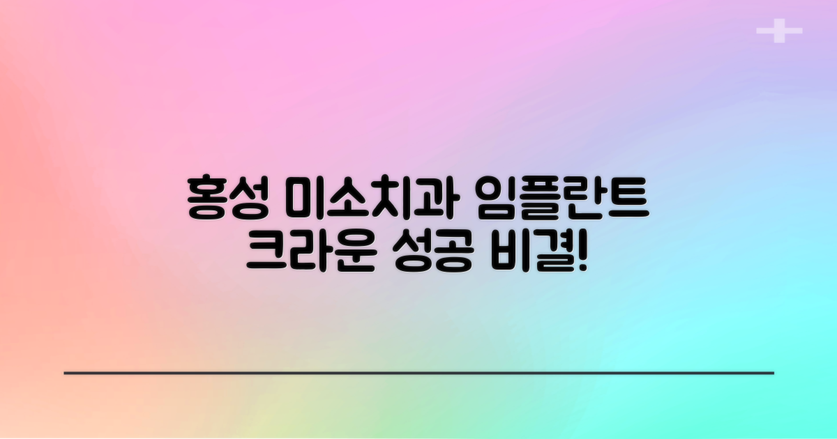 결론: 홍성 미소치과 임플란트 크라운, 성공적인 선택을 위한 제언