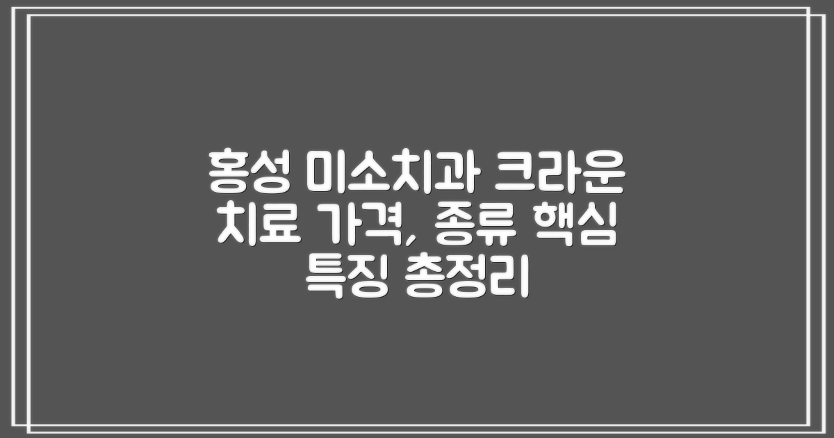 홍성 미소치과 크라운 치료: 가격 및 종류별 특징